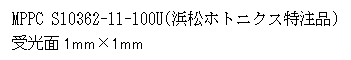 テキスト ボックス: MPPC S10362-11-100U(浜松ホトニクス特注品) 
受光面1mm×1mm